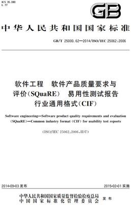 《軟件工程軟件產品質量要求與評價(SQuaRE)易用性測試報告行業通用格式(CIF)》(GB/T25000.62-2014)【全文附高清無水印